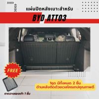 แผ่นปิดหลังเบาะสำหรับ  BYD ATTO 3 แผ่นปิดหลังเบาะสำหรับ  BYD ATTO 3