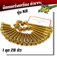 น็อตแคร้งเครื่อง KR150 (1ชุด28ตัว)เลสแท้100% น็อตเลสแท้ หัวเจาะ ชุดแคร้งKR ชุดแคร้งเคอา ของแต่เคอา น็อตแคร้งkr น็อตแคร้งเคอา น๊อตแคร้งkr