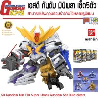 เอสดี กันดัม มินิพลา เซ็ต5ตัว นำมาประกอบร่างกันได้ Minipla Gundam Build Divers Great Shock Gundam Set 5Types