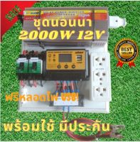 ชุดคอนโทรลโซล่าเซล 2000W suoer ชุดนอนนาโซล่า ชาร์จเจอร์12Vpwm 30A โซล่าเซลล์ นอนนา 12V 2000w souer 12V to 220V สินค้าประกัน3เดือน