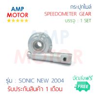 กระปุกไมล์ โซนิค นิว 2004 SONIC NEW 2004 - SPEEDOMETER GEAR SONIC NEW 2004