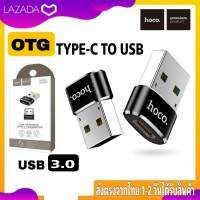 ตัวต่อ ตัวแปลง HOCO TYPEC เป็น USB (OTG) ใช้สำหรับต่อคอม ซิงค์ข้อมูล แปลงจากสาย Usb To TypeC ต่อกับคอม ซิงค์คอมพิวเตอร์