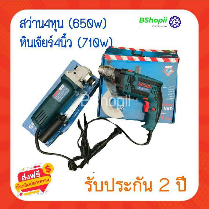 ส่งฟรี-ไม่ต้องหาโค้ด-bosch-1แถม1-สว่านกระแทก2ระบบ-4หุน-650w-16re-และหินเจียร์-4นิ้ว-710w-9553-รับประกันยาวนาน-2ปี