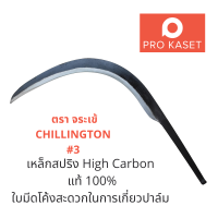 เคียวตัดปาล์ม เคียวดำ ตรา จระเข้ ต้นตำรับอังกฤษ CHILLINGTON #3 แบบวงโค้งพิเศษ เหล็กสปริง High Carbon แท้ 100% เคียวเกี่ยวปาล์ม เคียวตัด