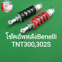 (i13) Benelli​ TNT300​ TNT302S โช้คอัพ หลัง สีแดง, ดำ ตรงรุ่น