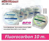 สาย Fluorocarbon 100% Northcoast BPO ฟลูออโรคาร์บอน ฟูโร ฟูลโร ยาว10เมตร/ม้วน