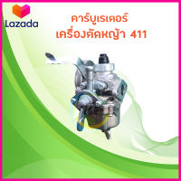 คาร์บูเรเตอร์เครื่องตัดหญ้า 411 คาร์บูเรเตอร์ NB411 RBC411 วัสดุเกรดดี แข็งแรง