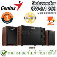 Genius Subwoofer SW-2.1 350 USB Speakers-15W [Wood] ลำโพงซับวูฟเฟอร์ 8 วัตต์ USB 2.1 สีน้ำตาล ของแท้ ประกันศูนย์ไทย 1ปี