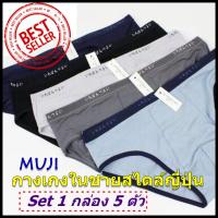 กางเกงในชาย Muji กางเกงในชาย แบรนด์ ญี่ปุน Set 5 ตัว