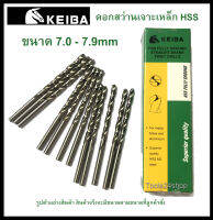 ดอกสว่านเจาะเหล็ก HSS ขนาด 7.0-7.9 mm. (มิล) ยี่ห้อ Keiba (ราคาต่อดอก)