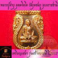 พระแท้ เหรียญเสมา หลวงปู่คำบุ คุตตจิตโต วัดกุดชมภู อุบลราขธานี ปี2557 รุ่นสร้างบารมี เนื้อทองแดงฟ้าผ่า พร้อมกล่อง ประกัน ศุขพระ Sukpra