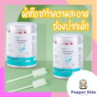 [Pepper-003] ผ้าก๊อซทำความสะอาดช่องปากเด็ก ผ้าก๊อซเช็ดลิ้น เช็ดฟัน ผ้าก็อซ ที่แปรงลิ้นเด็ก