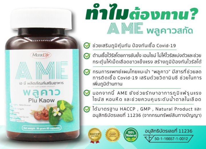 ame-plu-kaow-ผลิตภัณฑ์เสริมอาหารพลูคาว-60-แคปซูล
