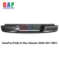 กันชนท้าย สำหรับ D-Max Hilander ปี 2003-2011 (สีดำ) กันชนท้าย สำหรับ ดีแม็กเก่า ตรงรุ่น พร้อมอุปกรณ์ขายึดติดตั้งครบชุด