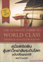 Bundanjai (หนังสือ) The Ultimate Guide to World Class Undergraduate Programs คู่มือพิชิตฝัน สู่มหาวิทยาลัยระดับโลก ฉบับปริญญาตรี