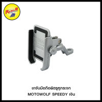 ขาจับมือถือยึดรูหูกระจก MOTOWOLF SPEEDY