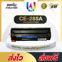 BEST4U หมึกเทียบเท่า HP 85A/CE285A/CE-285/CE 285A/HP85A Toner FOR HP P1102 P1132 P1212 P1505 M1120 M1132 M1134 M1136 #หมึกสี  #หมึกปริ้นเตอร์  #หมึกเครื่องปริ้น hp #หมึกปริ้น  #ตลับหมึก