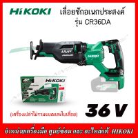 HIKOKI เลื่อยอเนกประสงค์ไร้สาย 36V. รุ่น CR36DA (เครื่องเปล่า) ของแท้100%