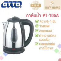 OTTO กาต้มน้ำไร้สาย รุ่น PT-105A 1.8 ลิตร 1500 วัตต์