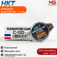 ฝาหม้อน้ำ 0.9 บาร์ (88 kPa) HKT MADE IN JAPAN แท้100% รหัส C-12D