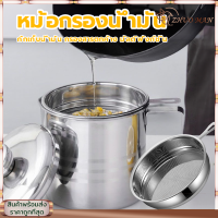 หม้อกรองน้ำมันสแตนเลส ถ้วยกรองน้ํามัน ที่กรองน้ำมัน 1.2L สแตนเลสคุณภาพสูง แบบหนา ทนความร้อนได ไม่เป็นสนิม พร้อมฝาปิด ถูกสุขอนามัยยิ่งข