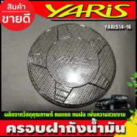 ฝาถัง ครอบฝาถังน้ำมัน คาร์บอน โตโยต้า ยาริส TOYOTA YARIS 2014 2015 2016 2017 (A)