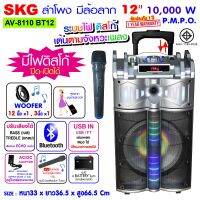 SKG ลำโพง 12 นิ้ว 10000 W แบบมีล้อลาก รุ่น AV-8110 BT12 สีเงิน-ดำ มีแถมฟรีไมค์สาย