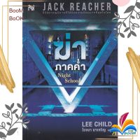 หนังสือ  ฆ่าภาคค่ำ Night School ผู้เขียน : Lee Child สำนักพิมพ์ : น้ำพุ   สินค้าใหม่ มือหนึ่ง พร้อมส่ง