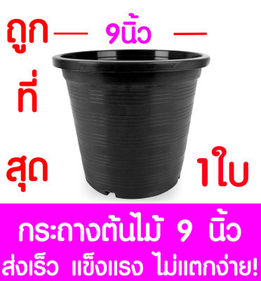 กระถางต้นไม้ กระถางพลาสติก ขนาด 9 นิ้ว 1ใบ กระถางกลม กระถางต้นไม้พลาสติก กระถางปลูกต้นไม้ กระถางดำ กระถางพลาสติกดำ Flower pot