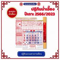 [ปฏิทินแบบแขวนรายเดือน Premium] ปฏิทินน่ำเอี๊ยงโหราศาสตร์พยากรณ์จีน ปีเถาะ 2566/2023