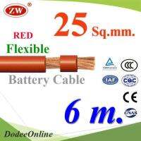 สายไฟแบตเตอรี่ Flexible ขนาด 25 Sq.mm. ทองแดงแท้ ทนกระแสสูงสุด 142A สีแดง (ยาว 6 เมตร) รุ่น BatteryCable-25-REDx6m