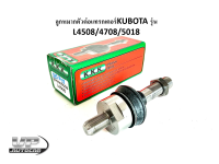 ลูกหมากตัวต่อแทรกเตอร์KUBOTA รุ่น L4508/4708/5018 ข้อต่อลูกหมาก รถแทรกเตอร์คูโบต้า