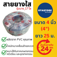 BP สายยาง สายยางใส แบบไม่มีลม สายยางขาว สายยาง 4 นิ้ว (4") 25 เมตร สายยางรดน้ำ สายยางสี่นิ้ว สายยาง4นิ้ว OTAstore