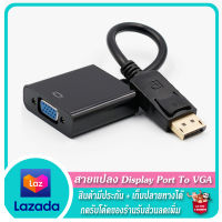 ? สายแปลง Display Port To VGA ?