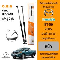 OEM 548 โช้คไฮดรอลิคค้ำฝากระโปรงหน้า สำหรับรถยนต์ มาสด้า BT-50 2012 อุปกรณ์ในการติดตั้งครบชุด ตรงรุ่นไม่ต้องเจาะตัวถังรถ Front Hood Shock for Mazda BT-50 2012 •	โช้คค้ำฝากระโปรงหน้า เพิ่มความสะดวกสบายในการเปิดฝากระโปรงรถ ออกแบบพิเศษคำนวณแรงดันให้เหมาะสมกั