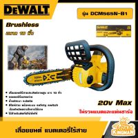 DEWALT ?? เลื่อยยนต์ แบตเตอรี่ไร้สาย 10นิ้ว กำลัง 18V รุ่น DCM565N-B1 (ไม่รวมแบตและแท่นชาร์จ) อุปกรณ์เครื่องมือช่าง งานช่าง ดีวอลท์