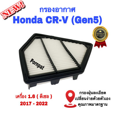 กรองอากาศรถยนต์ Honda CR - V ( GEN 5 )  , ฮอนด้า ซี อาร์ วี ( จี 5 ) เครื่อง 1.6 ดีเซล ปี 2017 - 2022