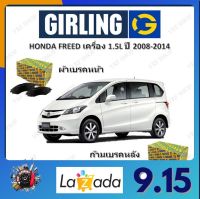 GIRLING ผ้าเบรค ก้ามเบรค รถยนต์ HONDA FREED เครื่อง 1.5L ฮอนด้า ฟรีด ปี 2008 - 2014 จัดส่งฟรี