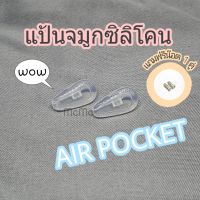 แป้นจมูกซิลิโคน AIR POCKET สำหรับแว่นตา แถมฟรี น๊อตแป้นจมูก