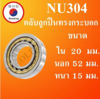 NU304 ตลับลูกปืนเม็ดทรงกระบอก ขนาด ใน 20 นอก 52 หนา 19 มม. ( Cylindrical Roller Bearings ) NU 304 โดย Beeoling shop