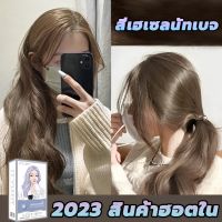 ไม่ต้องกัดสีผมค่ะสีผมแฟชั่น2023 STYLE FIT ยาย้อมผม สีย้อมผม สารบริสุทธิ์จากพืชธรรมชาติ กลิ่นหอมสดชื่นไ ทำสีง่ายไม่ทำลายผม สีผม สีย้อ