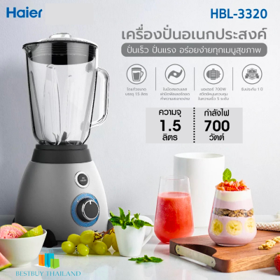 Haier เครื่องปั่น รุ่น HBL-3320 ความจุ 1.5 ลิตร 700W