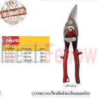 CONSO กรรไกรตัดสังกะสีแบบอเมริกา ตัดขวา NO.CP-US02