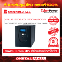 Cyberpower UPS เครื่องสำรองไฟ อุปกรณ์สำรองจ่ายไฟ VALUE SOHO Series รุ่น VALUE1500ELCD 1500VA/900W รับประกันศูนย์ 2 ปี