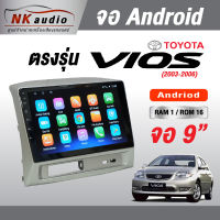 จอตรงรุ่นToyota Vios Gen1 แรม1/32 Andriod Wifi เวอร์ชั่น10 หน้าจอขนาด9นิ้ว เครื่องเสียงรถยนต์ จอติดรถยน แอนดรอย เครื่องเสียง