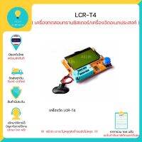 [คุณภาพดี]? LCR-T4 เครื่องวัดอเนกประสงค์ เครื่องทดสอบทรานซิสเตอร์  พร้อมส่งทันที มีเก็บเงินปลายทาง !!!!!!!!!!!!![รหัสสินค้า]=420