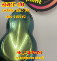 สีพ่นรถยนต์2K สีพ่นรถมอเตอร์ไซค์ (SKEF-10) เอฟเฟค เขียว ฟ้า ทอง อมเขียว (รองพื้นด้วยสีดำก่อนแล้วพ่นสีเอฟเฟคทับหน้าถึงจะได้ออกมาตามรูป)