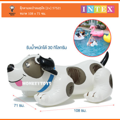 Monkey Toys สุนัขเป่าลม 108X71cm Puppy Ride-On INTEX 57521 230699