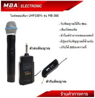 MBA Electronic ไมโครโฟน ไมค์ลอย Microphone รุ่น MB-360 ไมค์UHF100%  ไมค์เสียงดี ไมค์พิธีกร ไมค์ลอยเดี่ยว ไมค์ลอยถ่านชาร์จได้ ไมค์ถูกและดี ไมล์ ไมนักร้อง