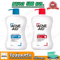 [ครีมล้างหน้า]Acne-Aid(แอคเน่เอด) Cleanser ขนาด 500ml. สูตรสีแดงและสีฟ้า